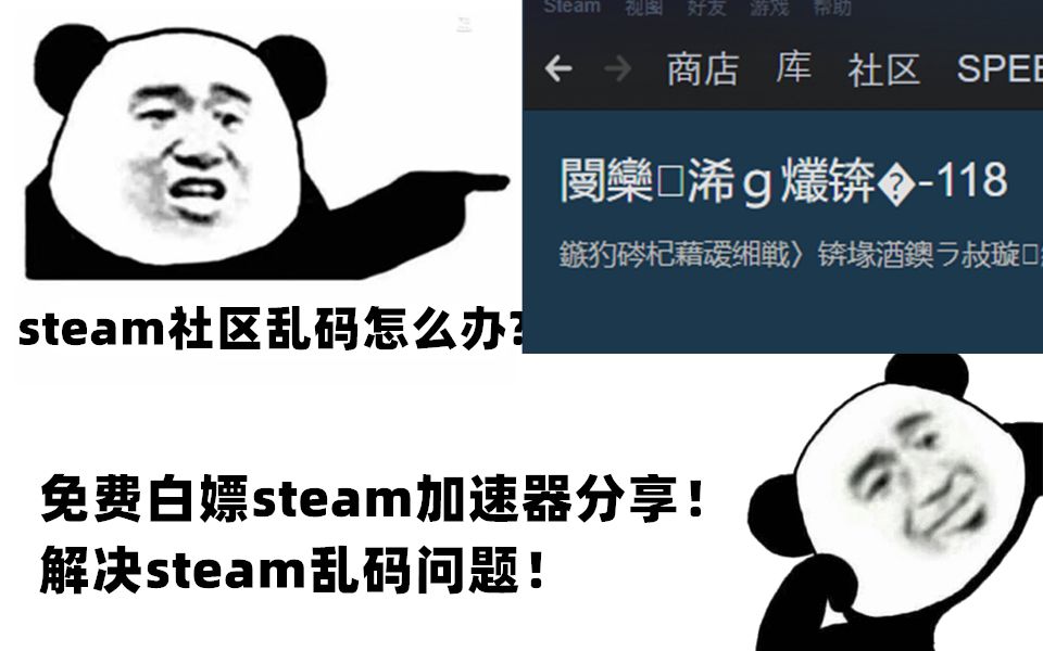 教你几秒打开steam商店社区工坊,解决steam社区乱码打不开,显示乱码118,错误代码的问题.哔哩哔哩bilibili