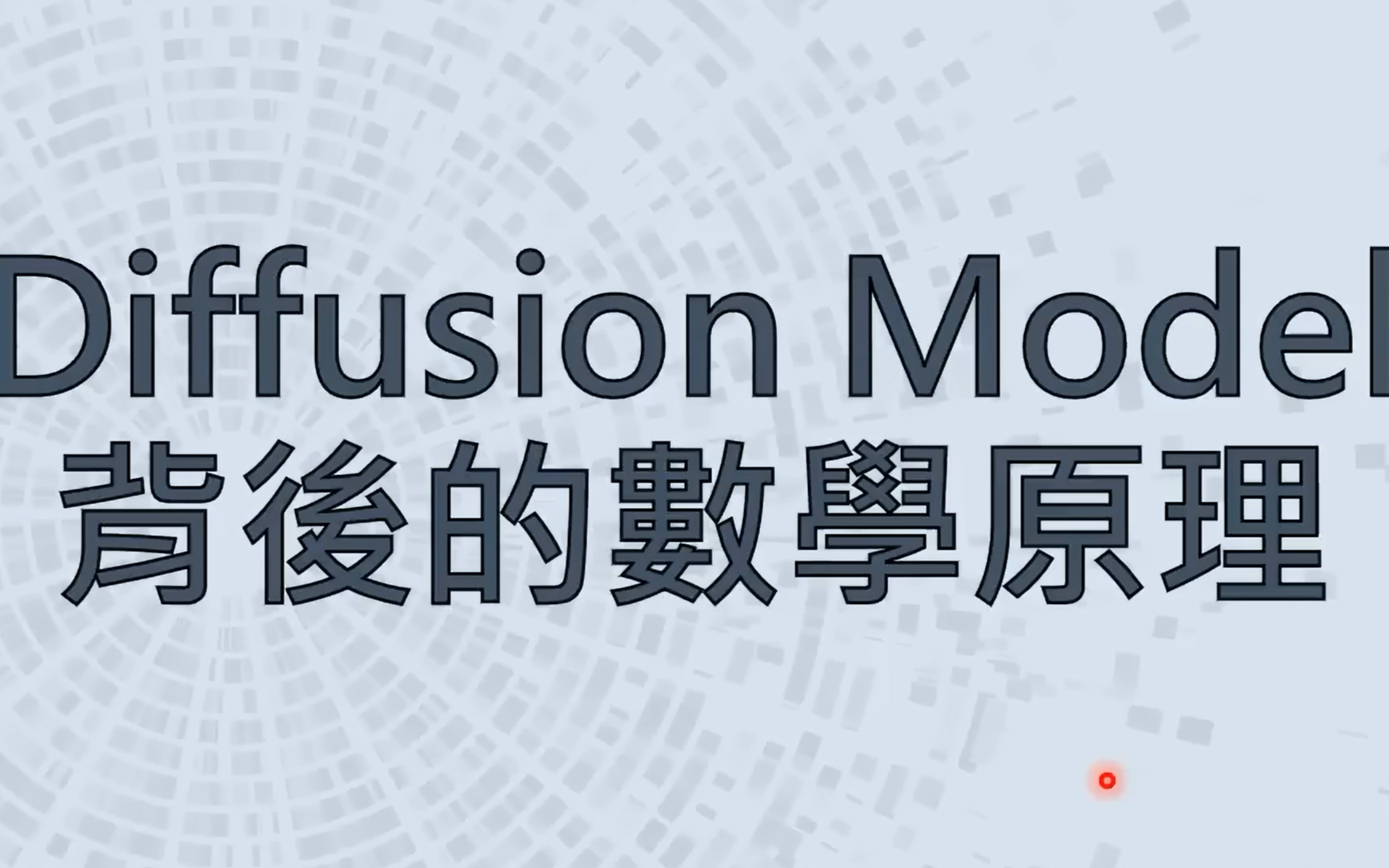 [图]扩散模型 - Diffusion Model【李宏毅2023】