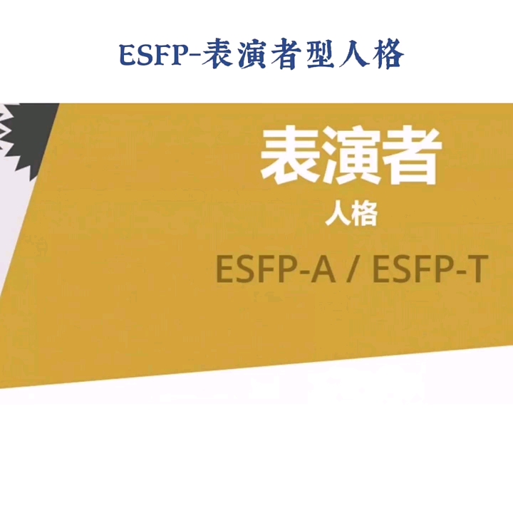 [图]esfp人格人格#mbti##人格类型##心理类型##MBTI性格类型分析#mbti16人格类型##mbti性格测试##mbti十六型人格#esfp