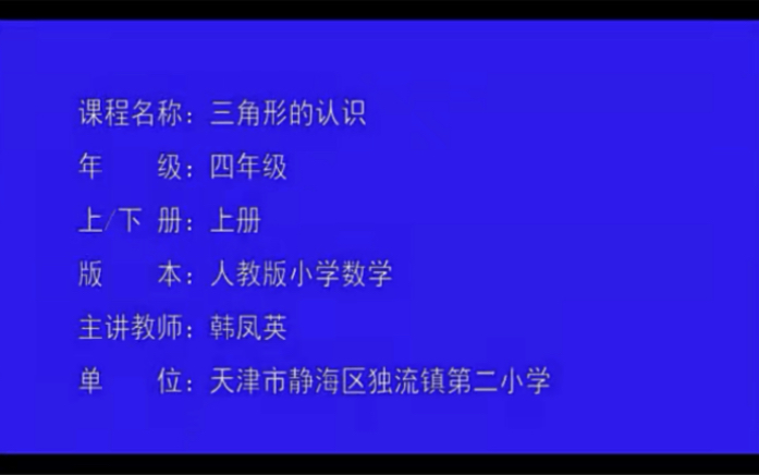 四下:《三角形的认识》(含课件教案) 名师优质课 公开课 教学实录 小学数学 部编版 人教版数学 四年级下册 4年级下册(执教:韩凤英)哔哩哔哩bilibili