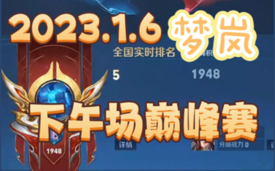 【直播回放】2023.01.06下午巅峰赛佛山DRG梦岚电子竞技热门视频