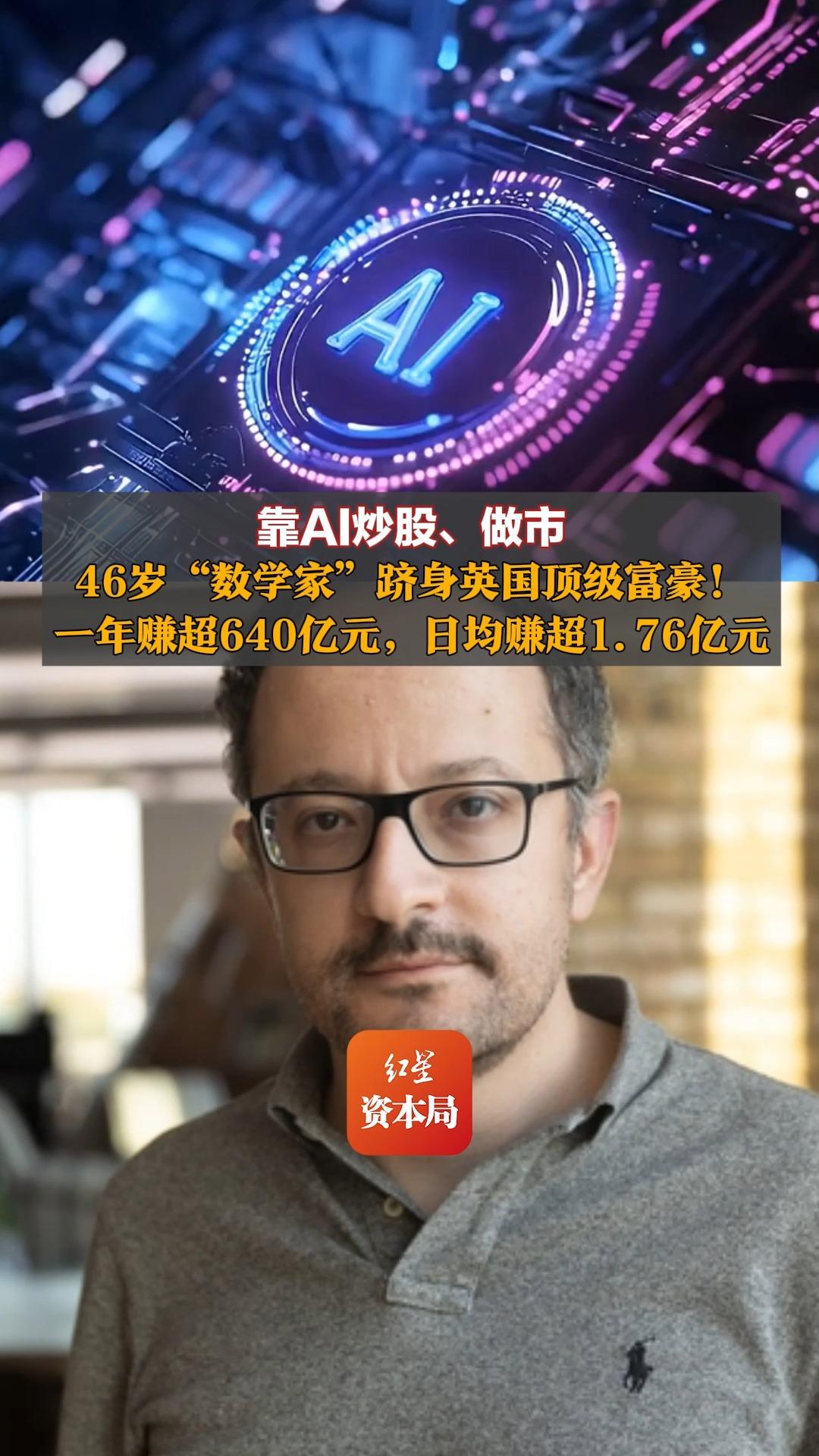 靠AI炒股、做市，46岁“数学家”跻身英国顶级富豪！一年赚超640亿元，日均赚超1.76亿元，他被媒体称为“数学家型交易员”