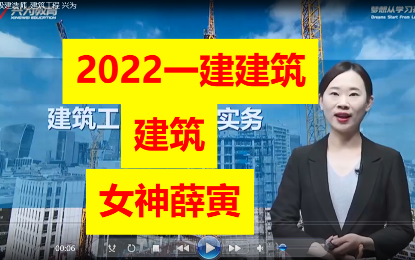 [图]【建筑新晋女神】【超级黑马】 备考2022一建薛寅建筑精讲班基础班