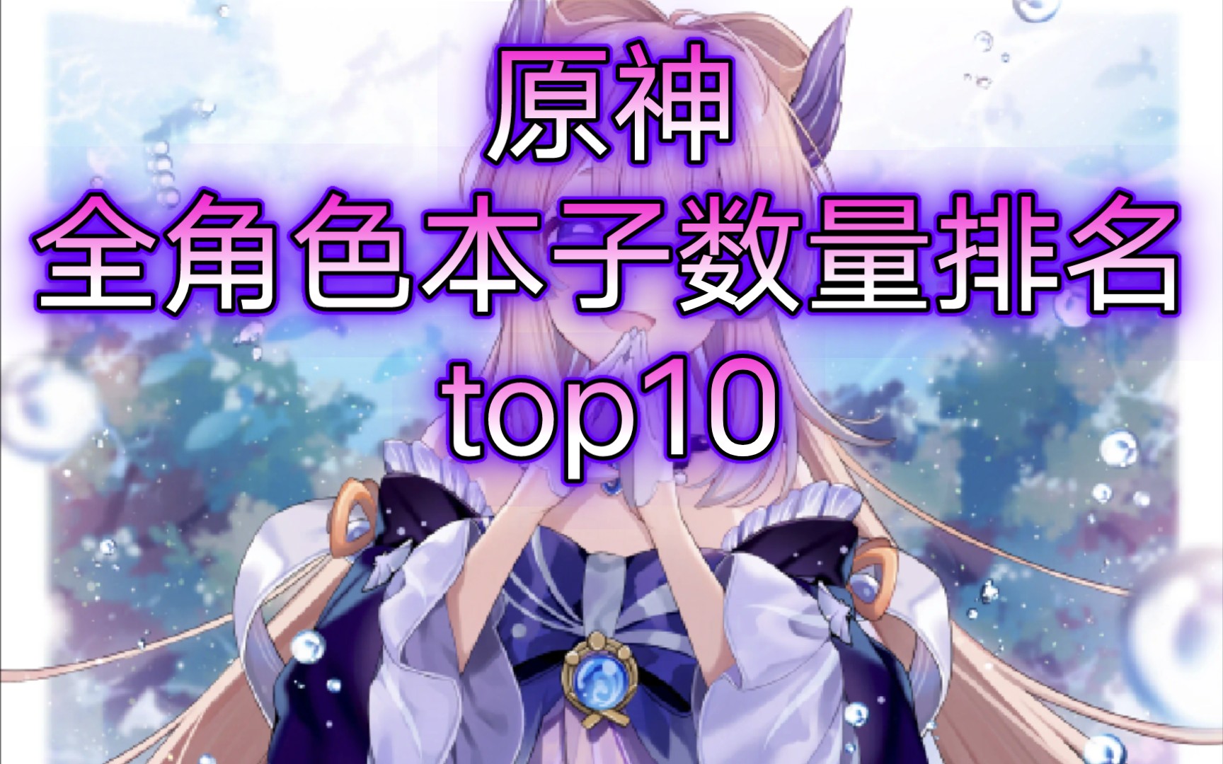 [图]【原神】全角色本子数量排名top10——最后一名你绝对猜不到！