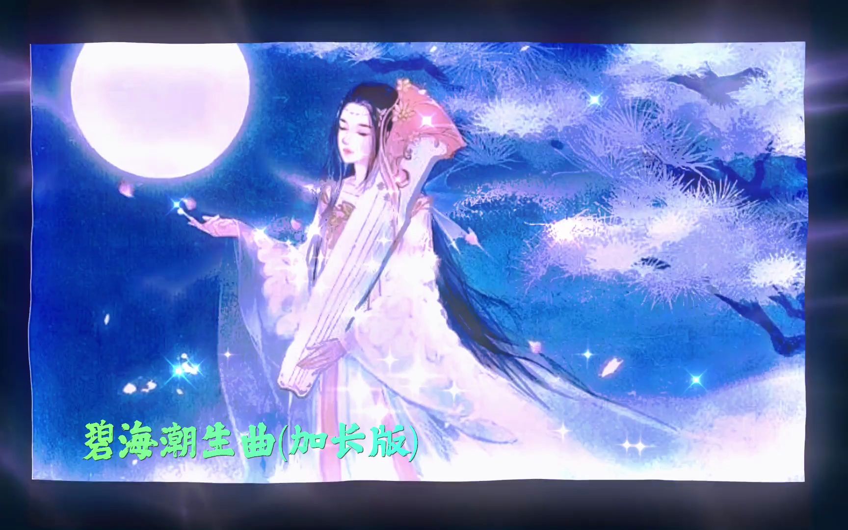 [图]古琴曲《碧海潮生曲(加长版)》~动态立体音乐