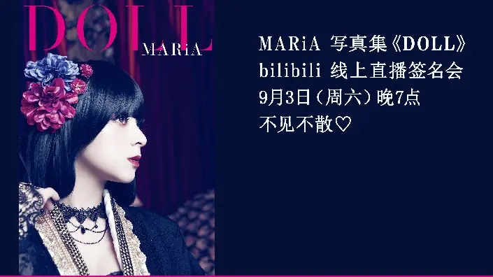 直播回放】MARiA写真集《DOLL》直播签名会2022年9月3日19点场_哔哩哔哩 