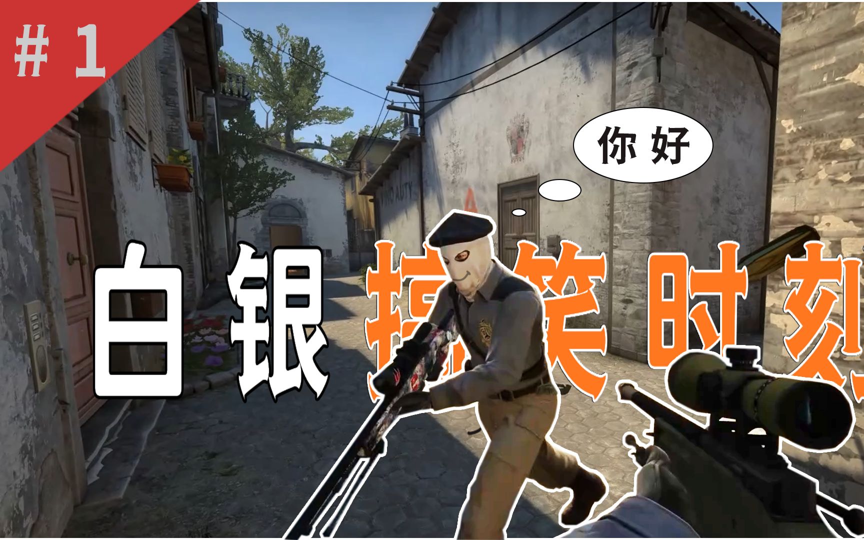 【csgo搞笑】白銀搞笑時刻#1