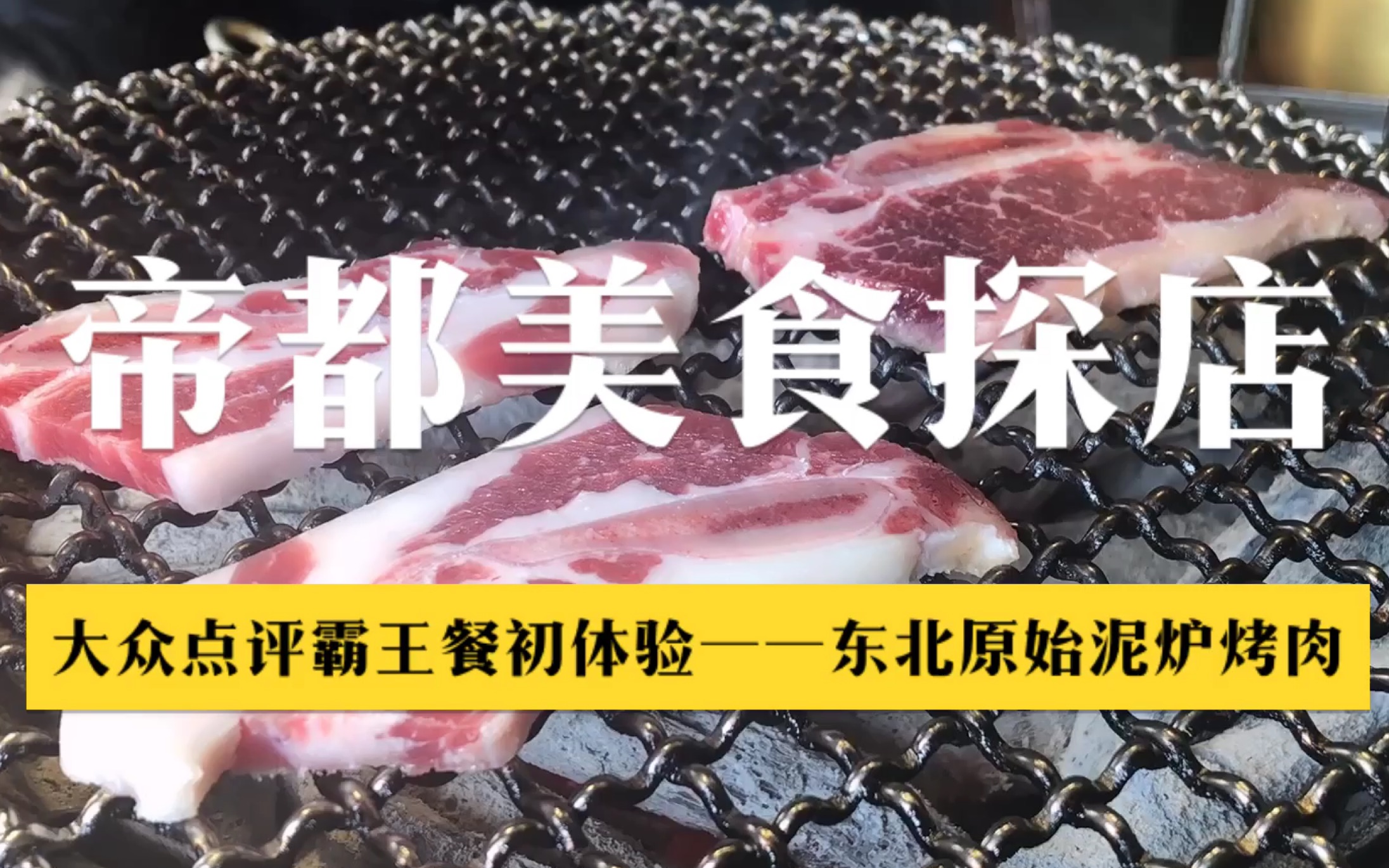 【帝都美食探店】东北原始泥炉烤肉(米酒地道)哔哩哔哩bilibili