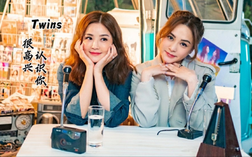 twins 蔡卓妍 钟欣潼 国语新曲《很高兴认识你》 (歌词ver)