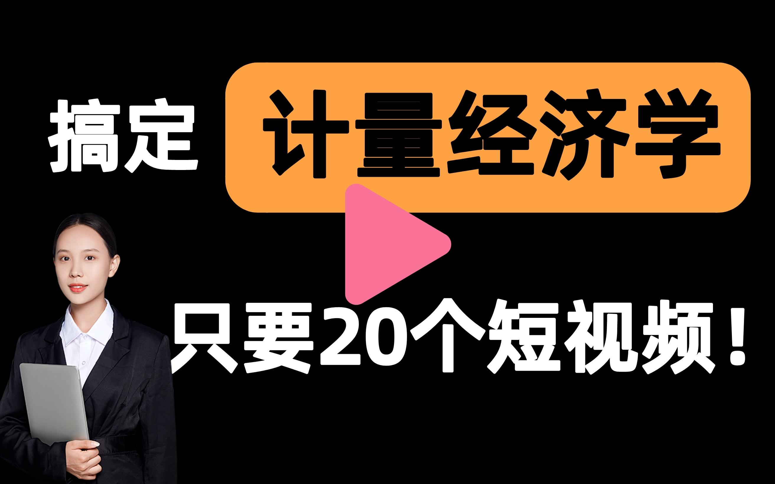 [图]【计量经济学一刷而过】抱佛脚计量经济学速成课！20个短视频搞定考试重点！