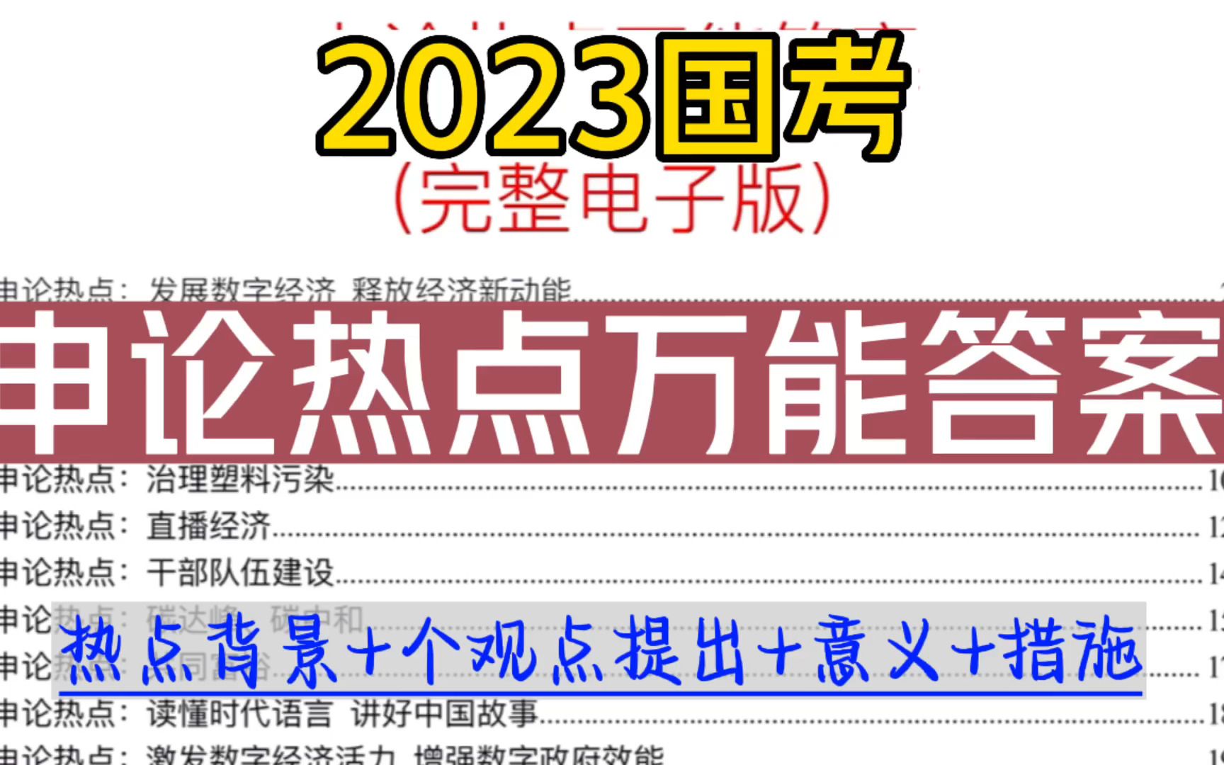 [图]2023国考：申论热点万能答案，可自行打印！