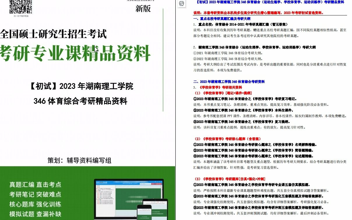 [图]【电子书】2023年湖南理工学院346体育综合（运动生理学、学校体育学、运动训练学）考研精品资料