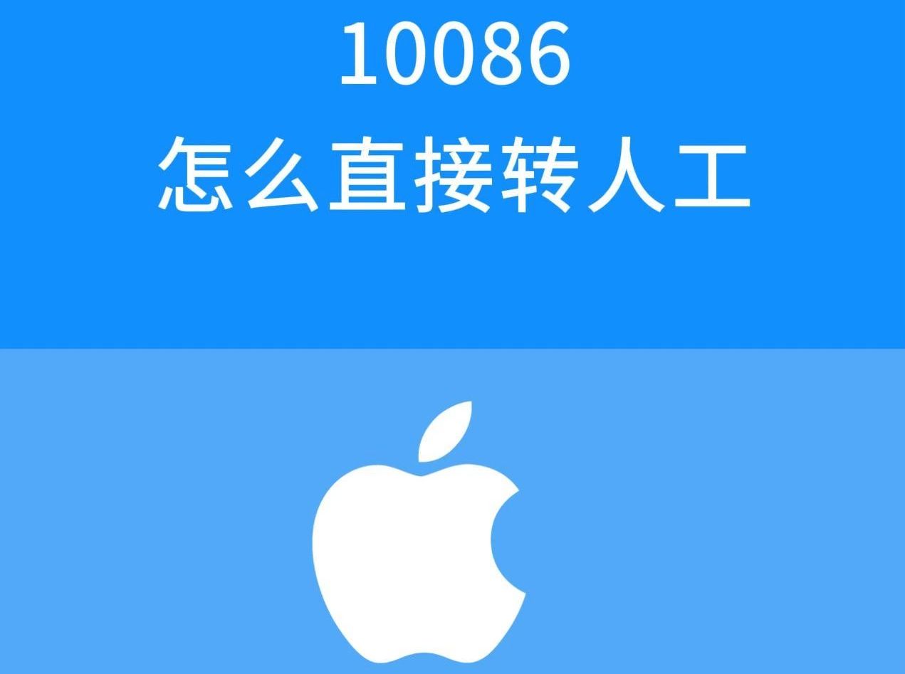 10086怎么直接转人工哔哩哔哩bilibili