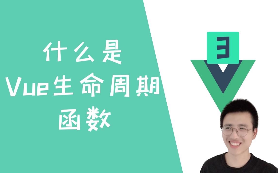 什么是Vue生命周期函数?【Vue3】哔哩哔哩bilibili