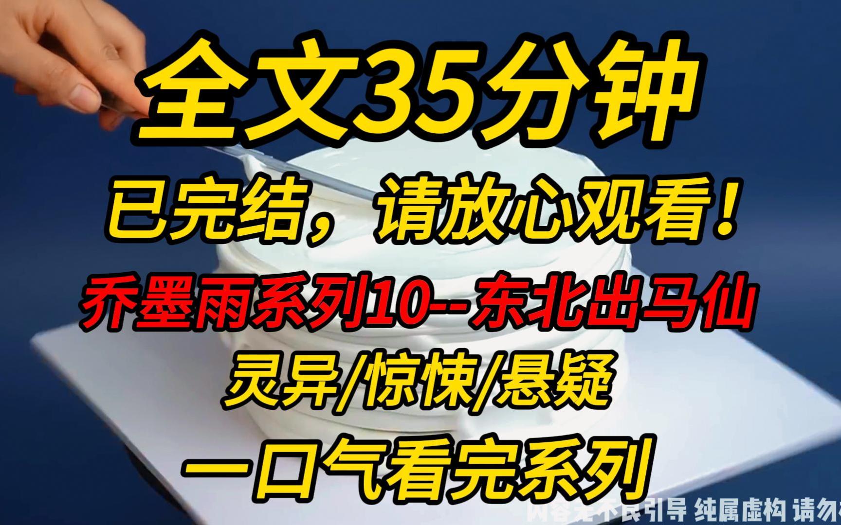 [图]【完结文】乔墨雨系列10--东北出马仙：我直播算命，连线到一个男主播，我问他是不是杀过人，他脸色立刻就变了。是啊，下一个要杀的就是你……