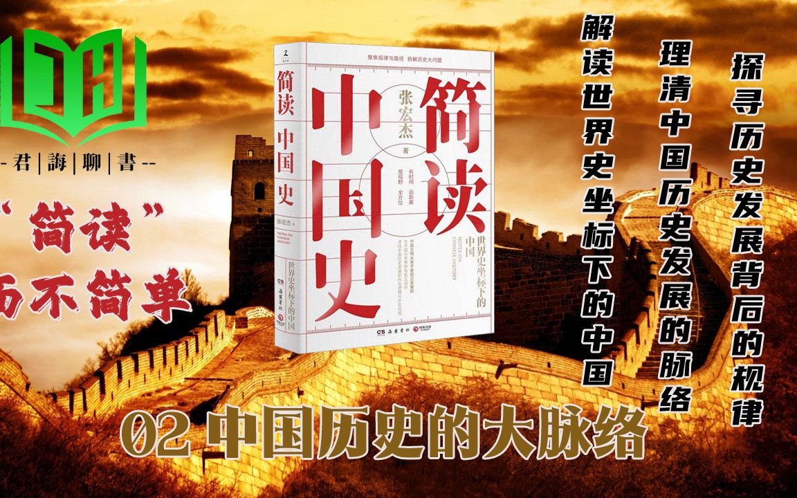 《简读中国史》02中国历史的脉络哔哩哔哩bilibili