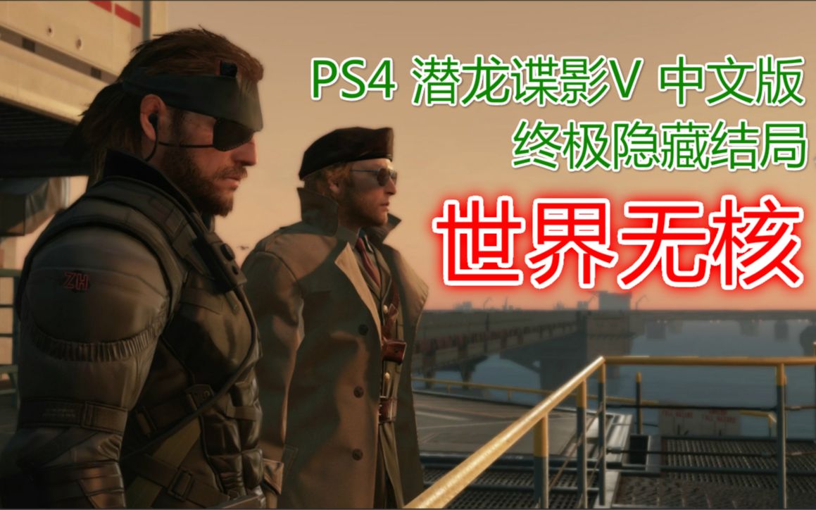 [图]世界无核 见证奇迹！PS4《潜龙谍影V 幻痛》中文版FOB隐藏结局