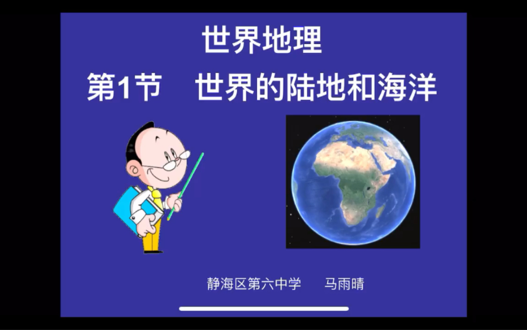 [图]世界地理《世界地理概况1——世界的陆地和海洋》