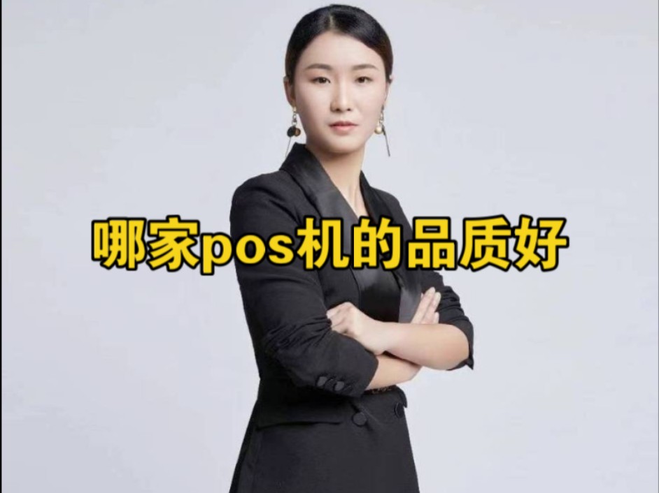 到底哪家pos机的品质好?哔哩哔哩bilibili