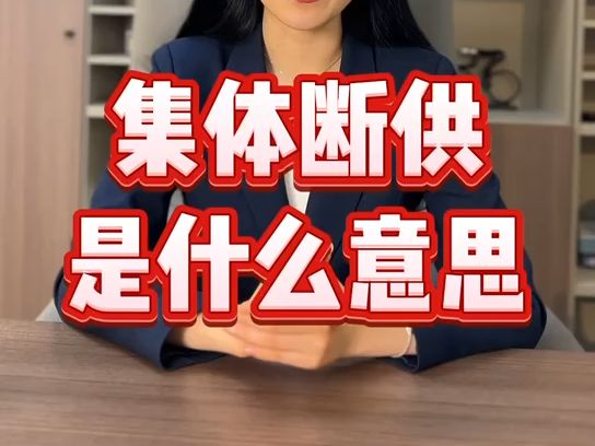 集体断供是什么意思?如何避免断供后房子被收回哔哩哔哩bilibili