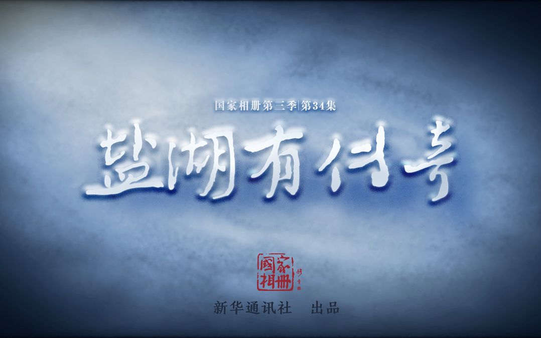 国家相册第三季第36集向春天驶去