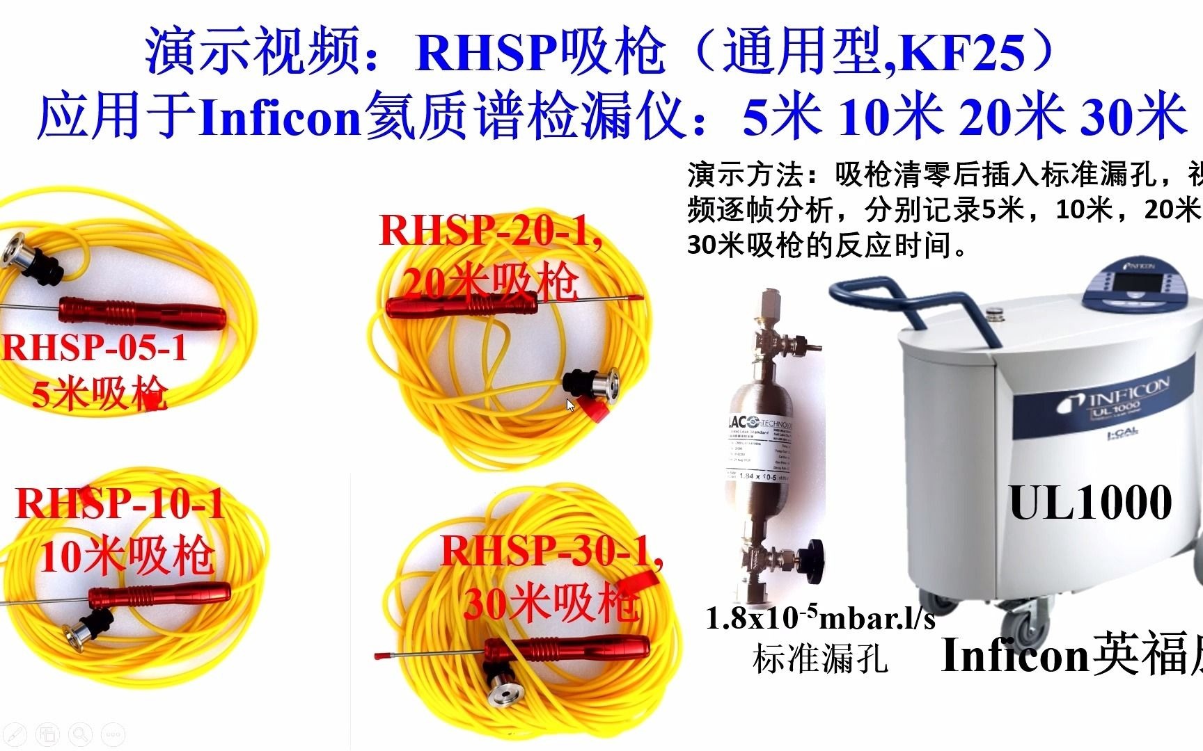 演示视频:RHSP增强型氦气吸枪(KF25,通用型,任何氦质谱检漏仪)在INFICON UL1000检漏仪应用,5米,10米, 20米 ,30米哔哩哔哩bilibili