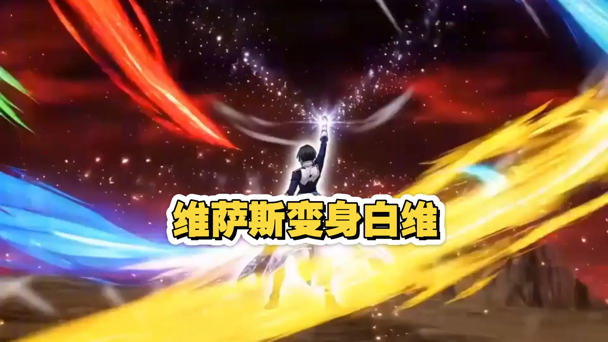 集合世坏之力！维萨斯变身！_哔哩哔哩_bilibili