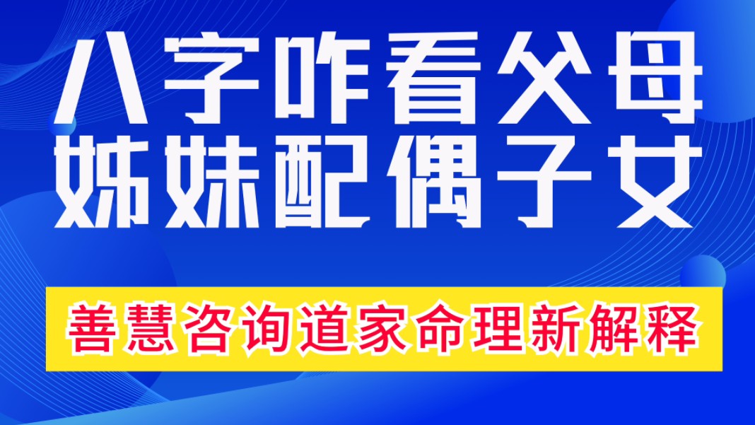 实战案例诀窍揭秘分析:八字咋看父母姊妹配偶子女?善慧咨询道家命理新解释,通俗易懂,形象生动哔哩哔哩bilibili