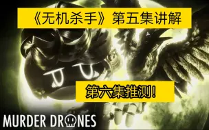 Download Video: 【MurderDrones】《无机杀手》第五集讲解以及第六季猜测