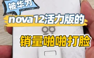 Download Video: 被华为nova12活力版的销量啪啪打脸！