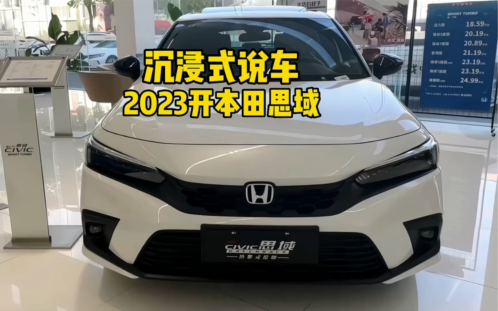 2023款本田思域分期落地及車型介紹