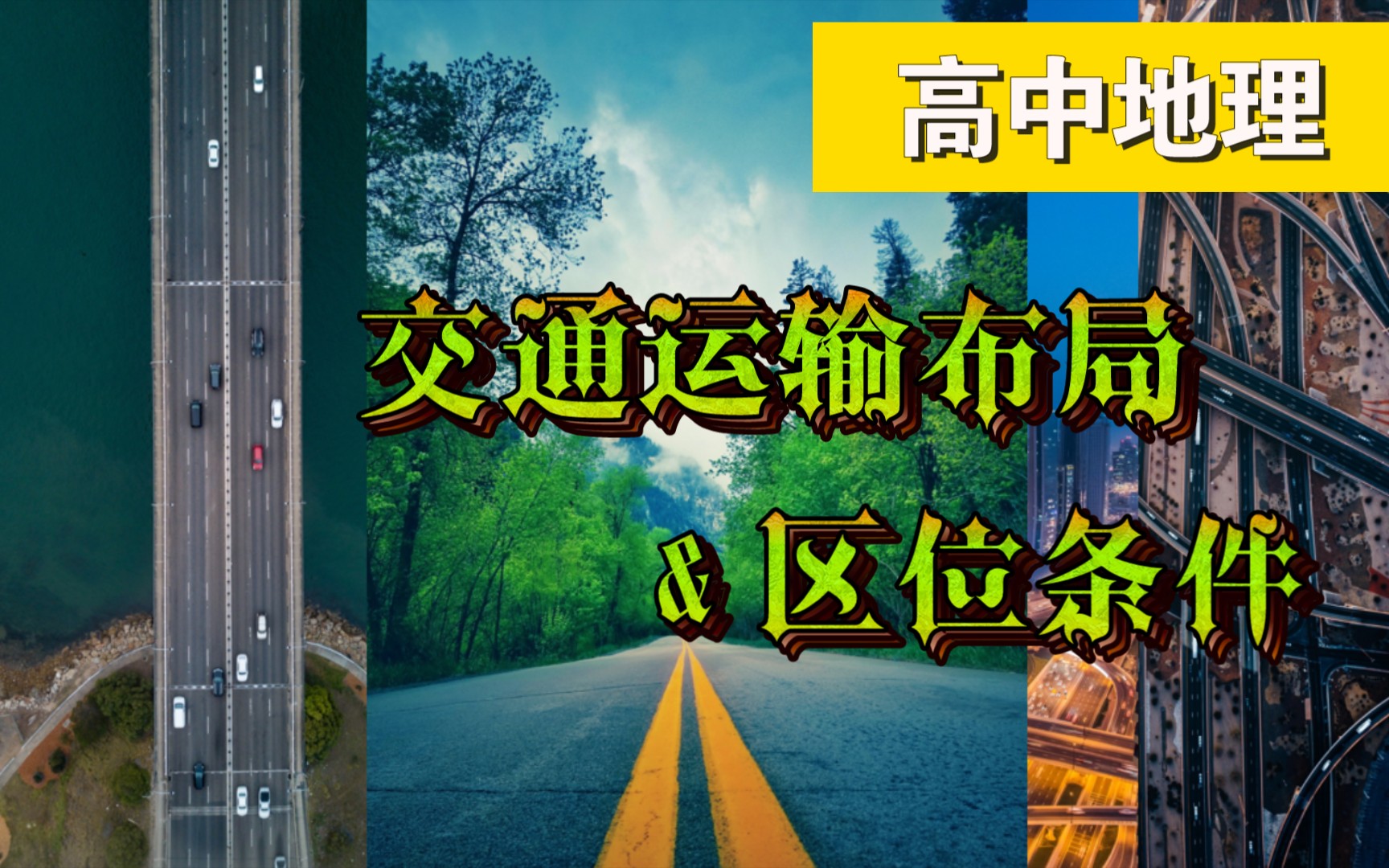 【高中地理】交通运输布局原则、区位因素(高三总复习版)哔哩哔哩bilibili