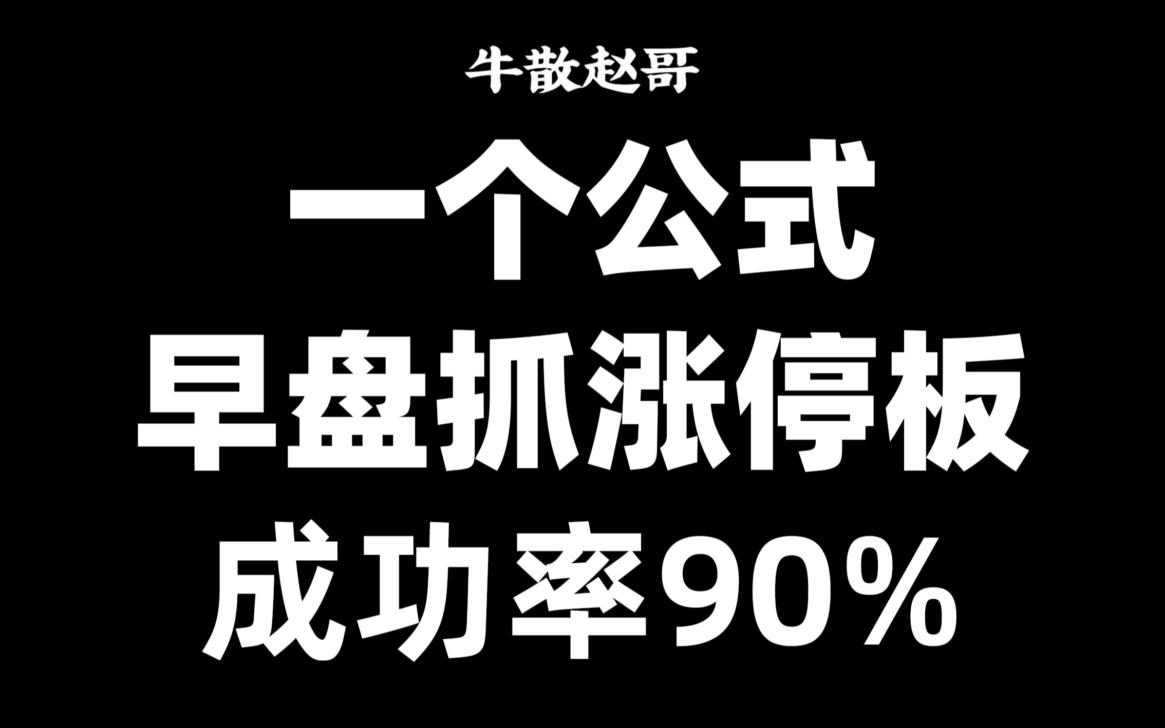 A股:一个公式,早盘抓涨停,一学就会,30秒从5千多只选出涨停股,成功率90%!哔哩哔哩bilibili