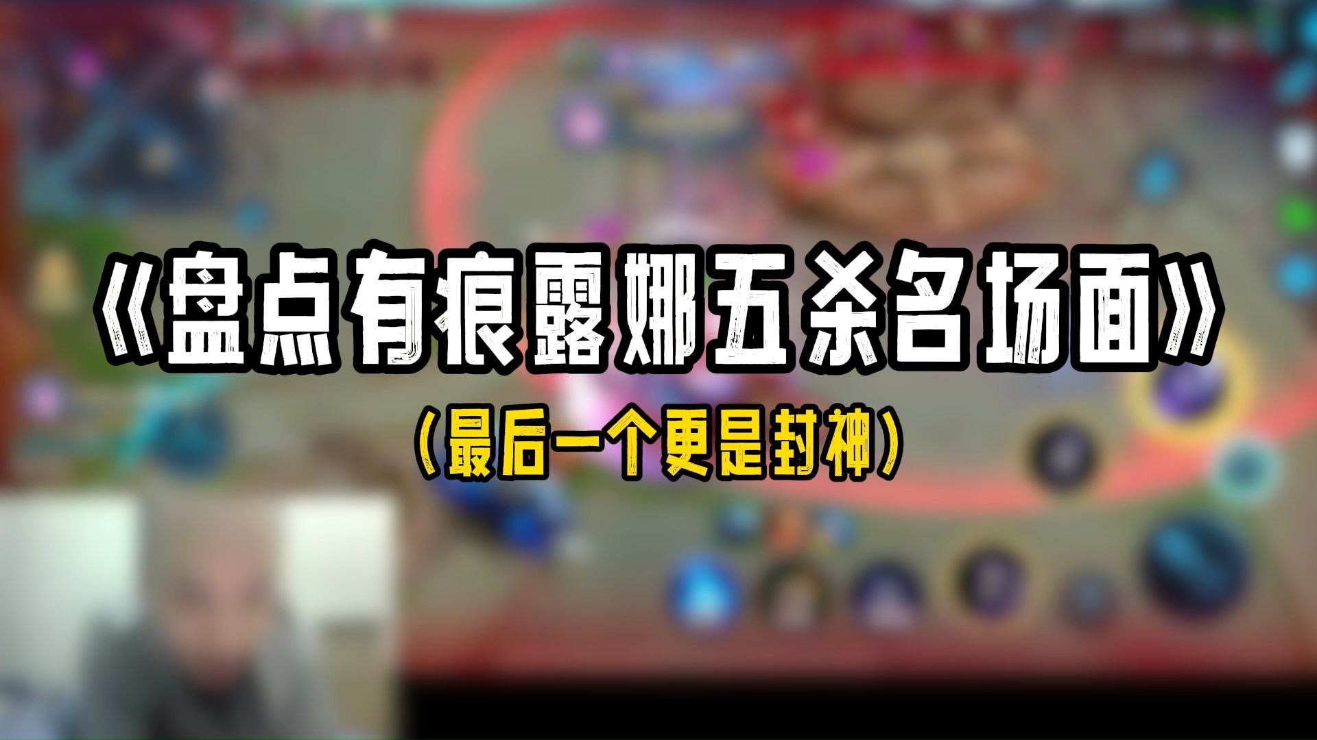 《盘点有痕露娜五杀名场面》,最后一个更是封神!