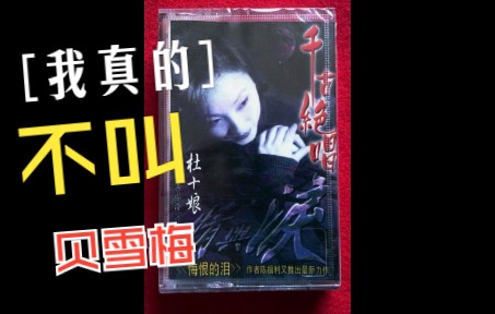 具雪梅原唱的原版《杜十娘》磁带终于找到了,人家真的不叫贝雪梅哔哩哔哩bilibili