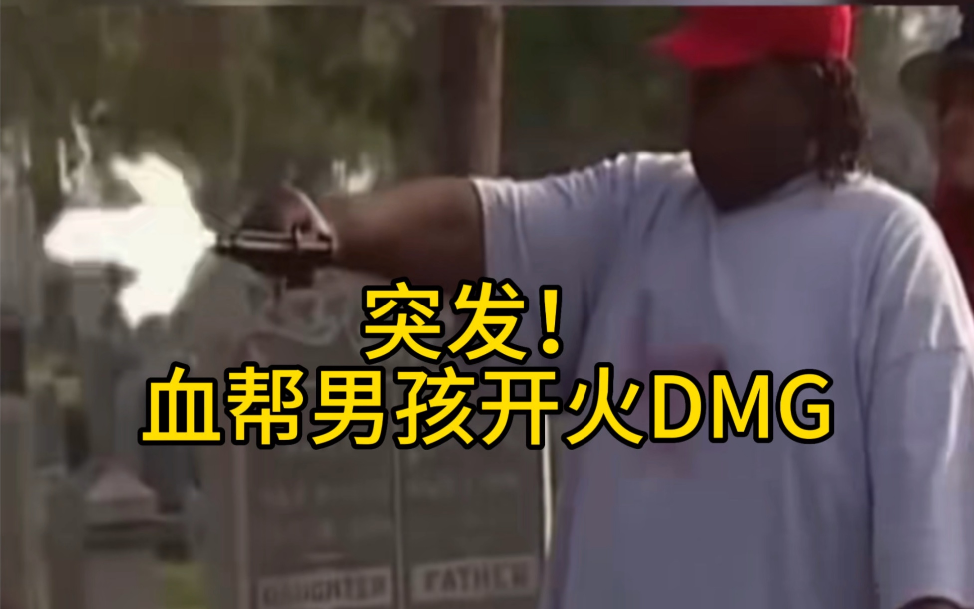 成都血帮说唱悍匪DISS巅峰对决DMG,办不好就别办啦!你们的蛋糕哥们儿给你砸落!!!哔哩哔哩bilibili