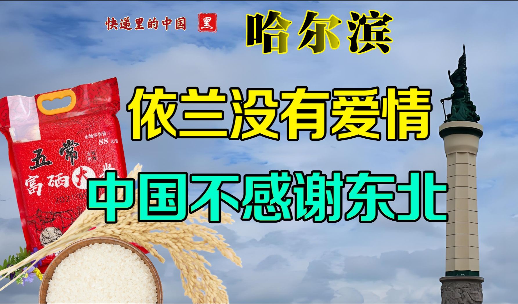 出轨依兰爱情故事, 投资不过山海关的出处,汉奸县的真相 快递里的中国 黑龙江 哈尔滨(2)哔哩哔哩bilibili