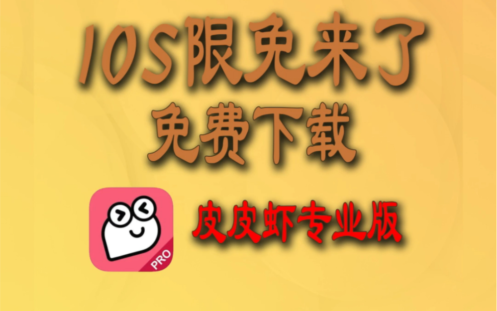 3月26日iOS限免来了!再附上皮皮虾专业版哔哩哔哩bilibili