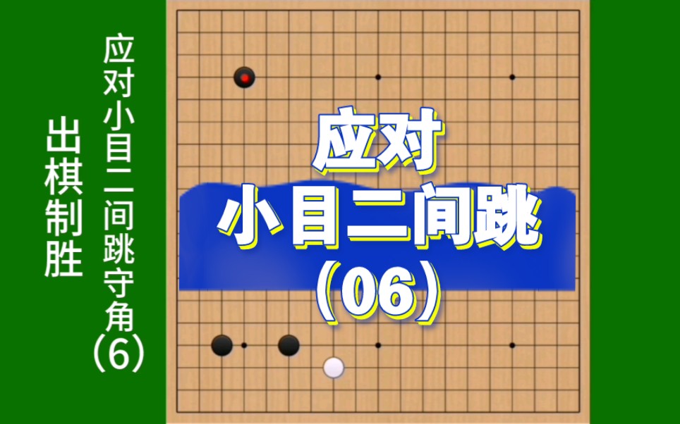 从备受冷落,到走上台前,小目二间跳守角的围棋AI攻防应对6.桌游棋牌热门视频