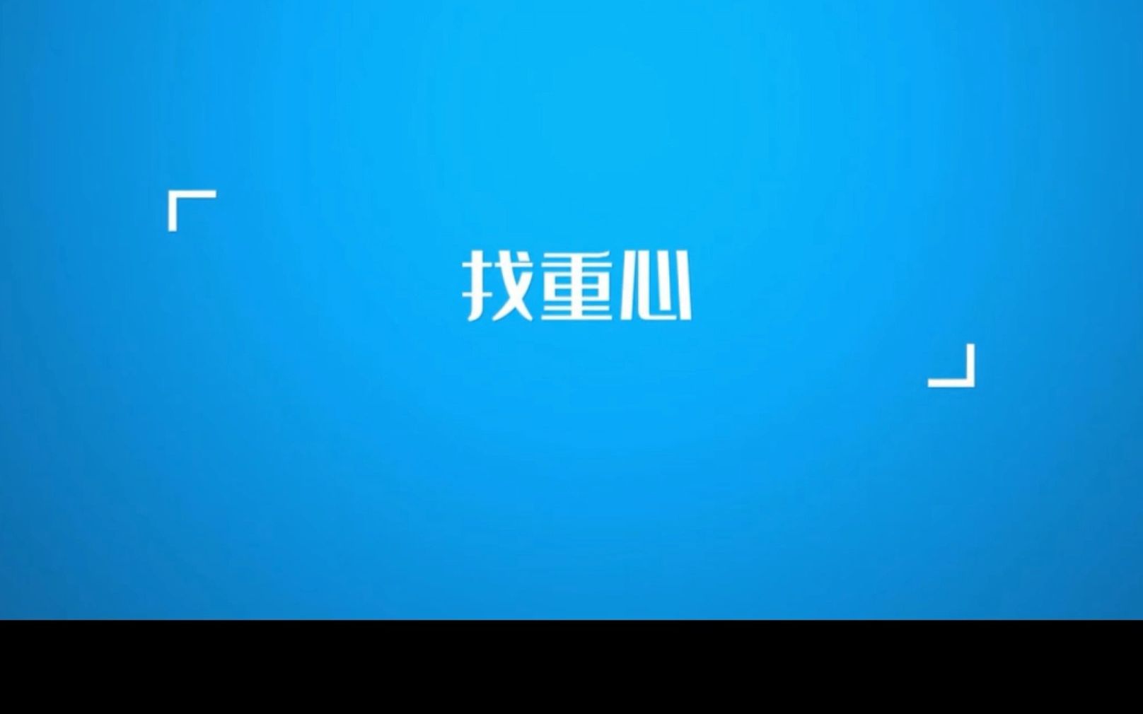 找重心演示视频哔哩哔哩bilibili