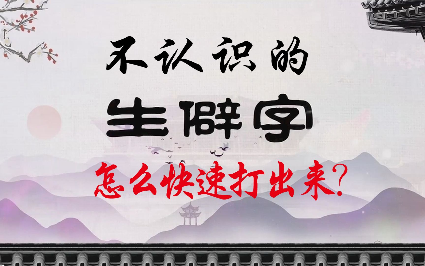 遇到生僻字如何快速打出来?不认识的字也能用拼音打!比五笔还好用!哔哩哔哩bilibili