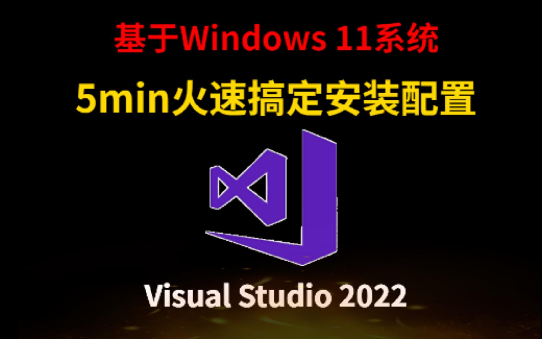 【最新 VS2022安装】基于Win11操作系统,这才是VS2022最正确的下载方法!哔哩哔哩bilibili