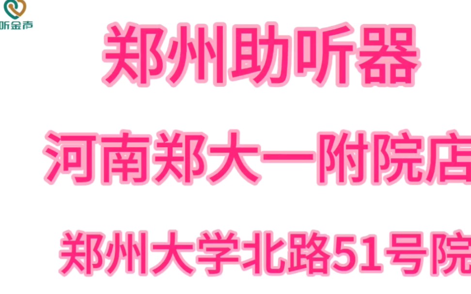 郑州助听器,专业验配二十年,助听器维修售后中心,河南老店哔哩哔哩bilibili