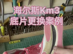 Descargar video: 各种跑鞋耐磨片更换，海尔斯km3底片更换案例！