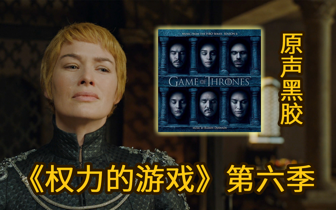 [图]【黑胶盘点】《权力的游戏》第六季 原声黑胶欣赏 Game of Thrones Season6 七神之光 胆机内录黑胶试听