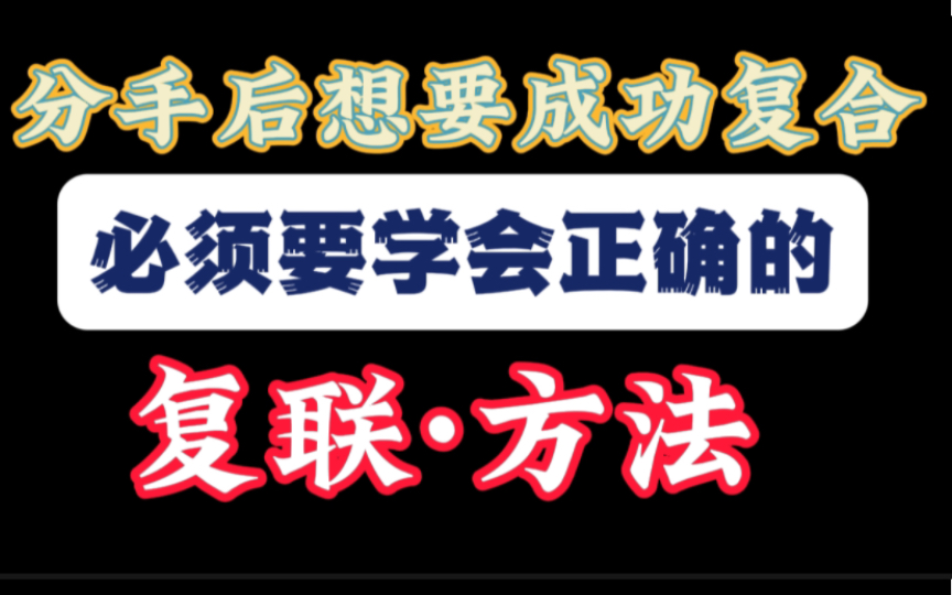 分手后想要成功复合,就要学会正确的复联方法! 全网感情修复,挽回攻略,复合方法免费公开最全视频.哔哩哔哩bilibili