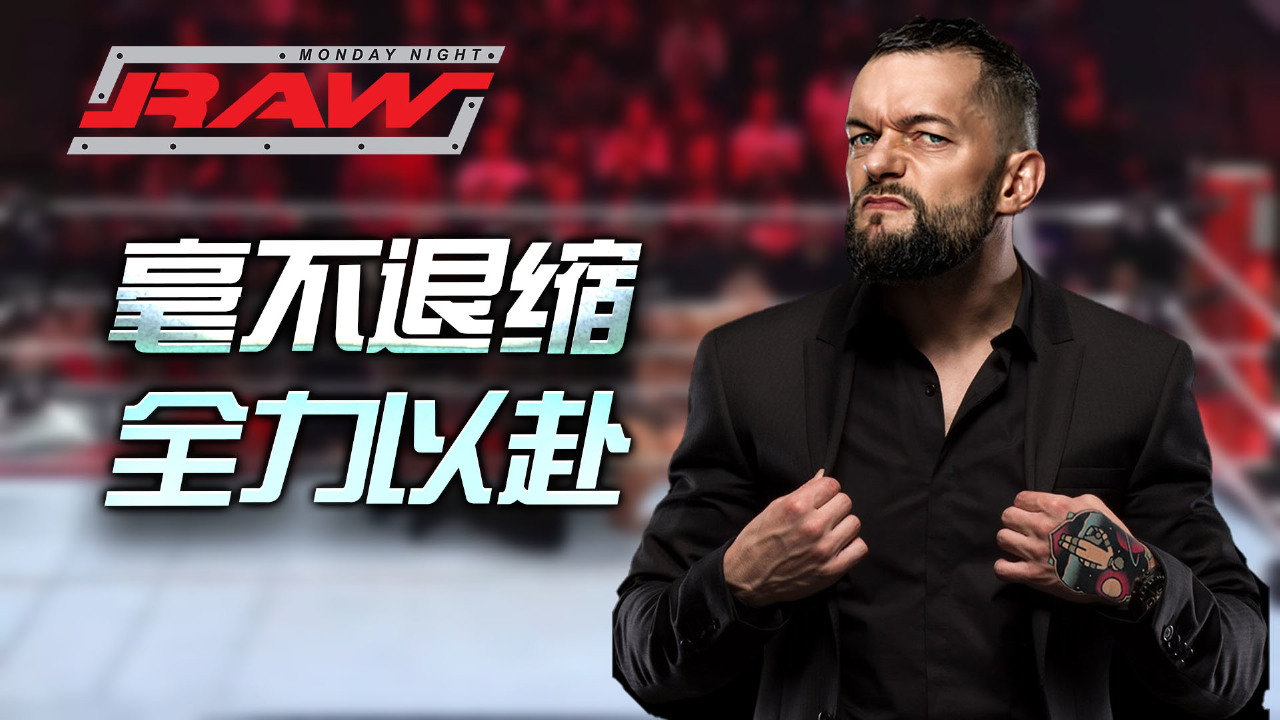 wwe:芬巴洛尔热血出击,面对强敌毫不退缩,超燃不断