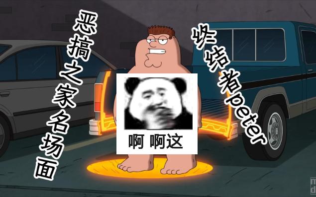 [图]恶搞之家名场面-终结者Peter