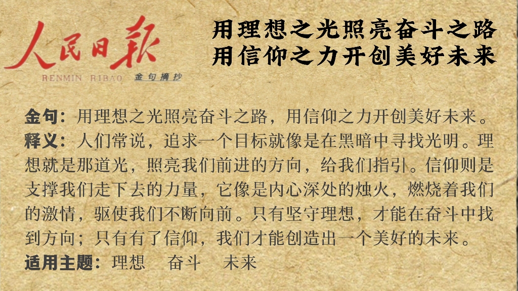 人民日报金句摘抄「用理想之光照亮奋斗之路,用信仰之力开创美好未来