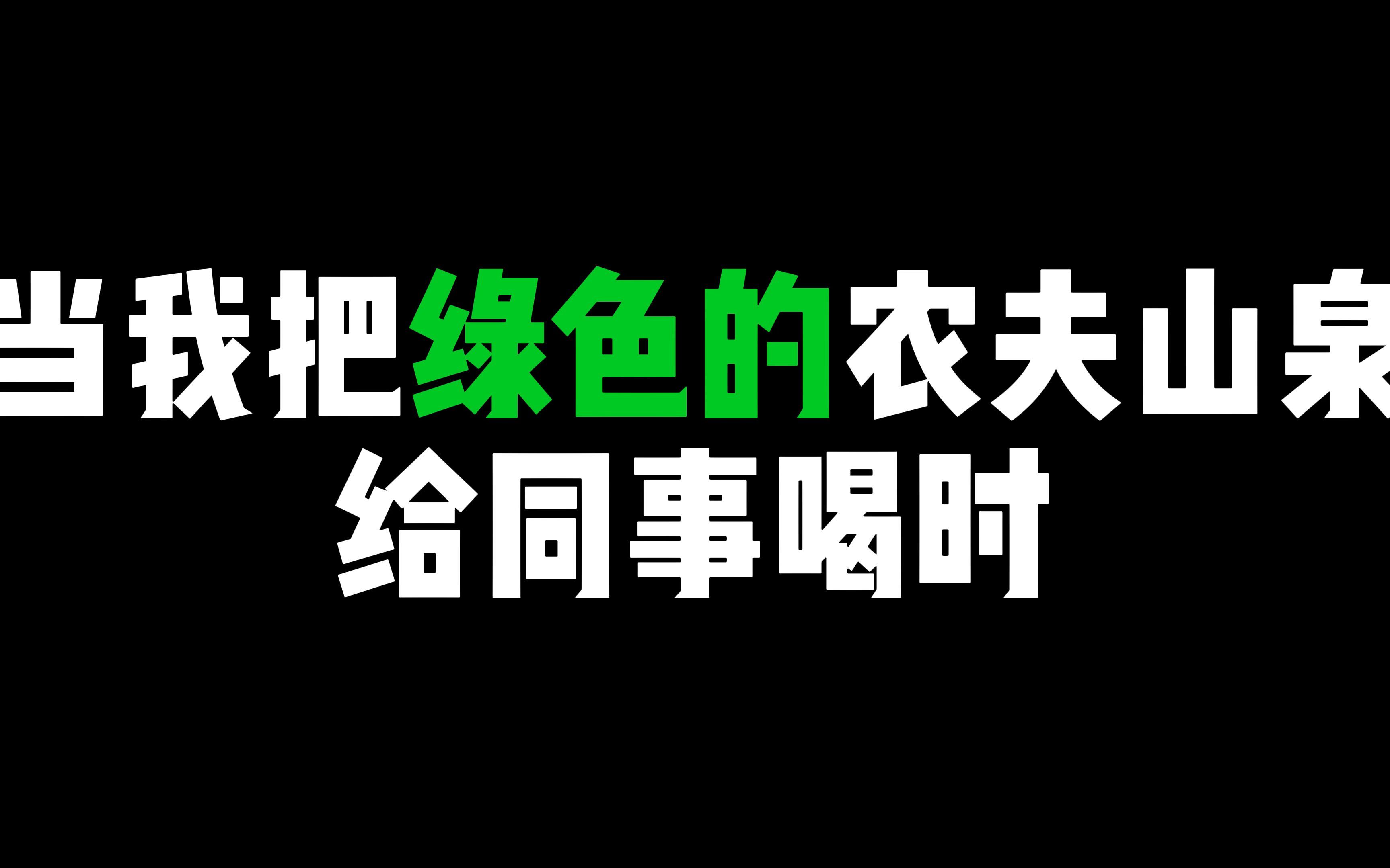 测评农夫山泉绿色版!哔哩哔哩bilibili